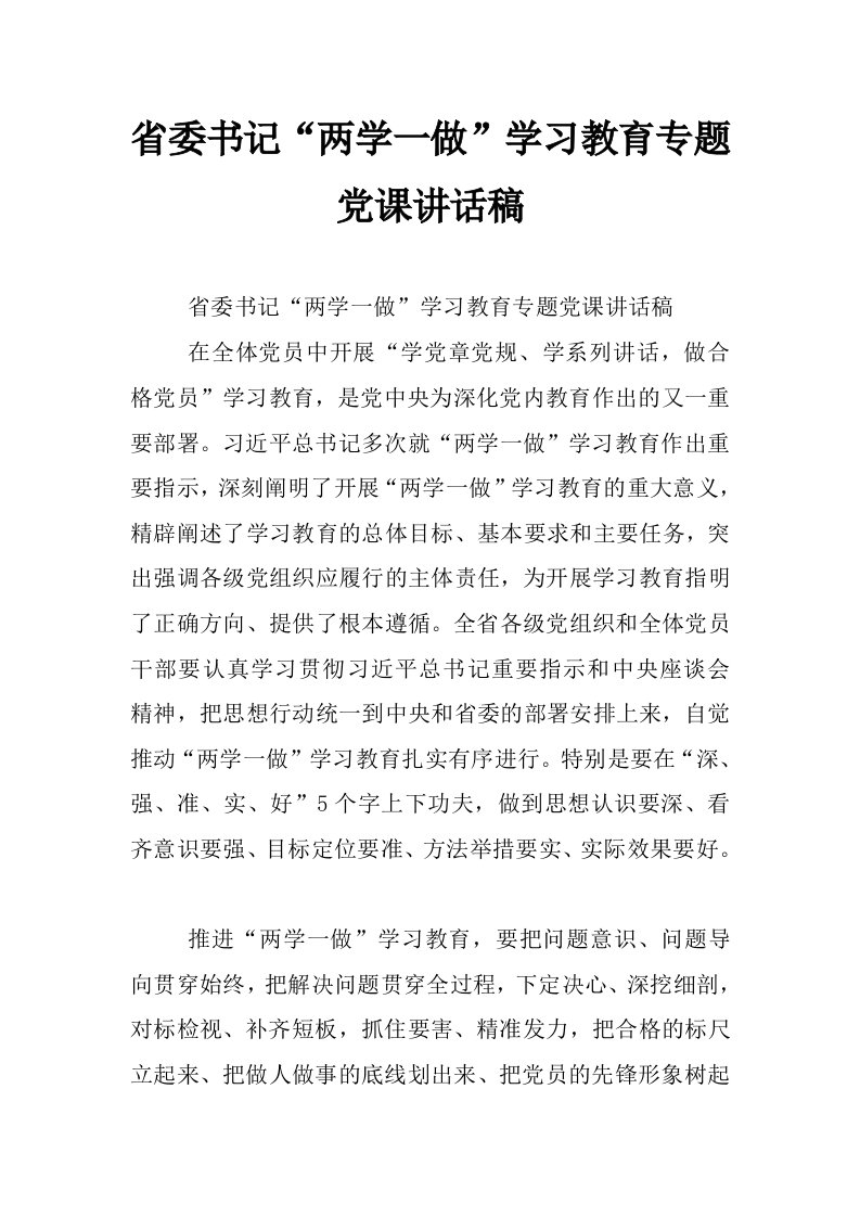 省委书记“两学一做”学习教育专题党课讲话稿