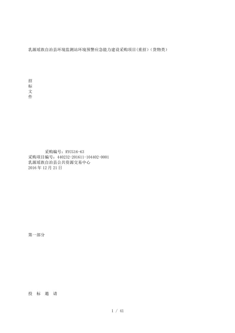 乳源瑶族自治县环境监测站环境预警应急能力建设采购项目