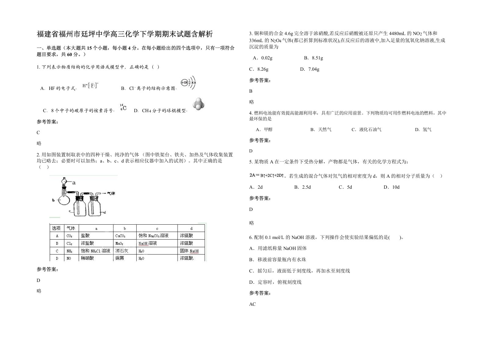 福建省福州市廷坪中学高三化学下学期期末试题含解析