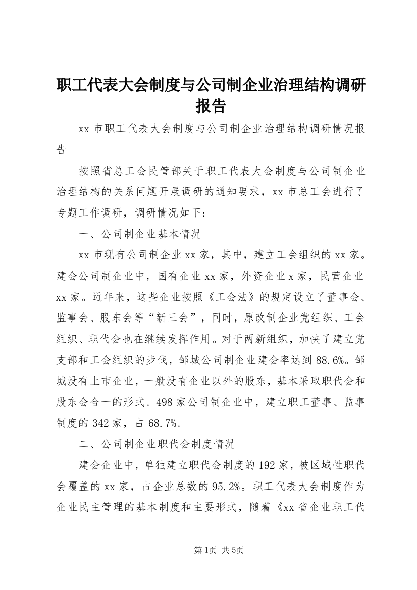 职工代表大会制度与公司制企业治理结构调研报告