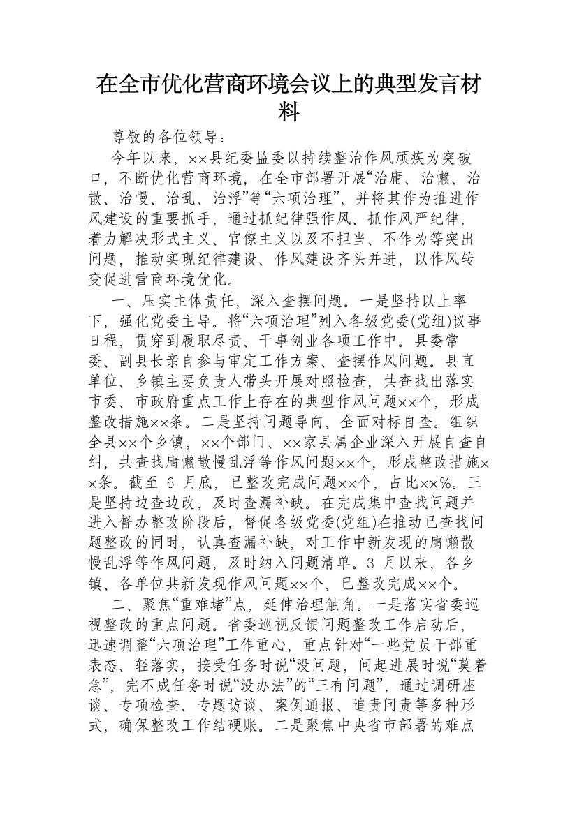 【交流发言】在全市优化营商环境会议上的典型发言材料