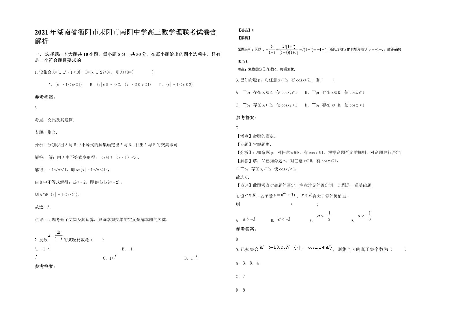 2021年湖南省衡阳市耒阳市南阳中学高三数学理联考试卷含解析