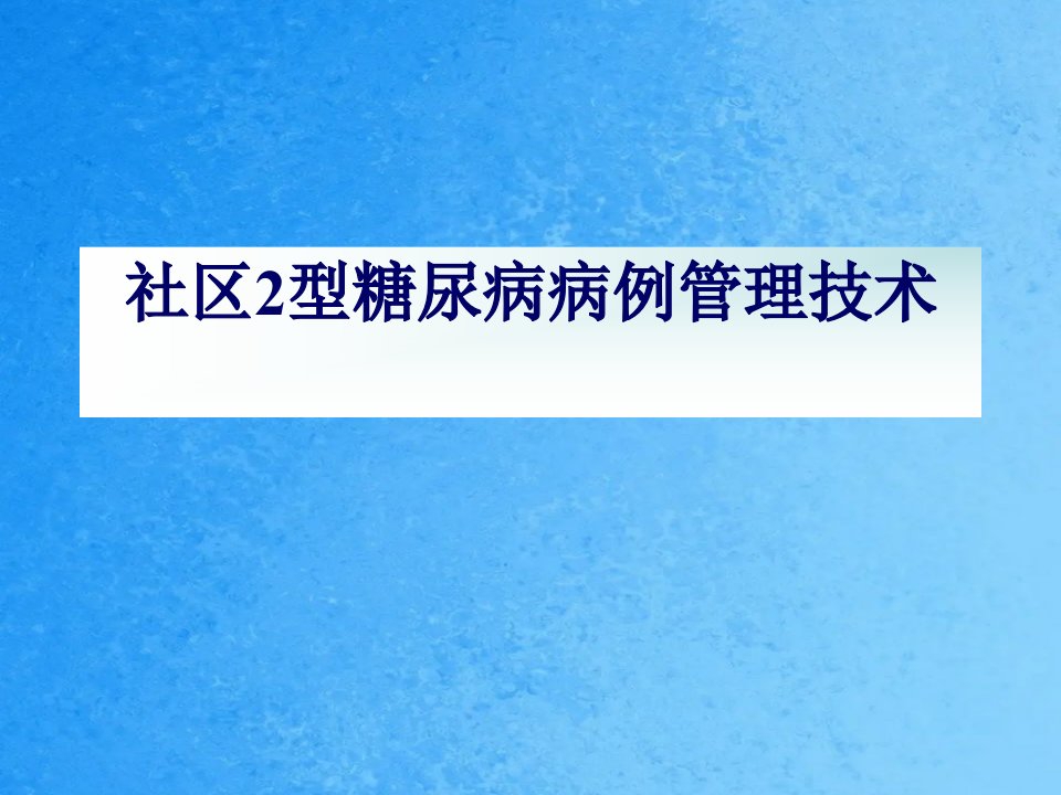 社区糖尿病病例管理ppt课件