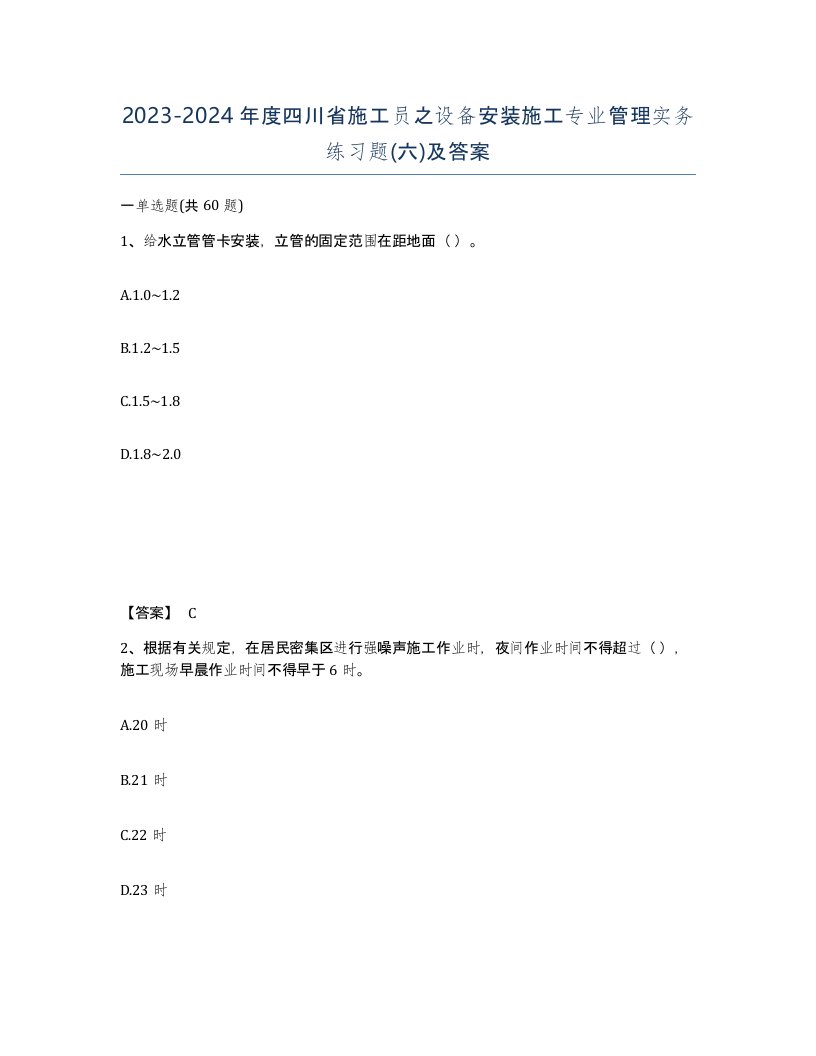 2023-2024年度四川省施工员之设备安装施工专业管理实务练习题六及答案