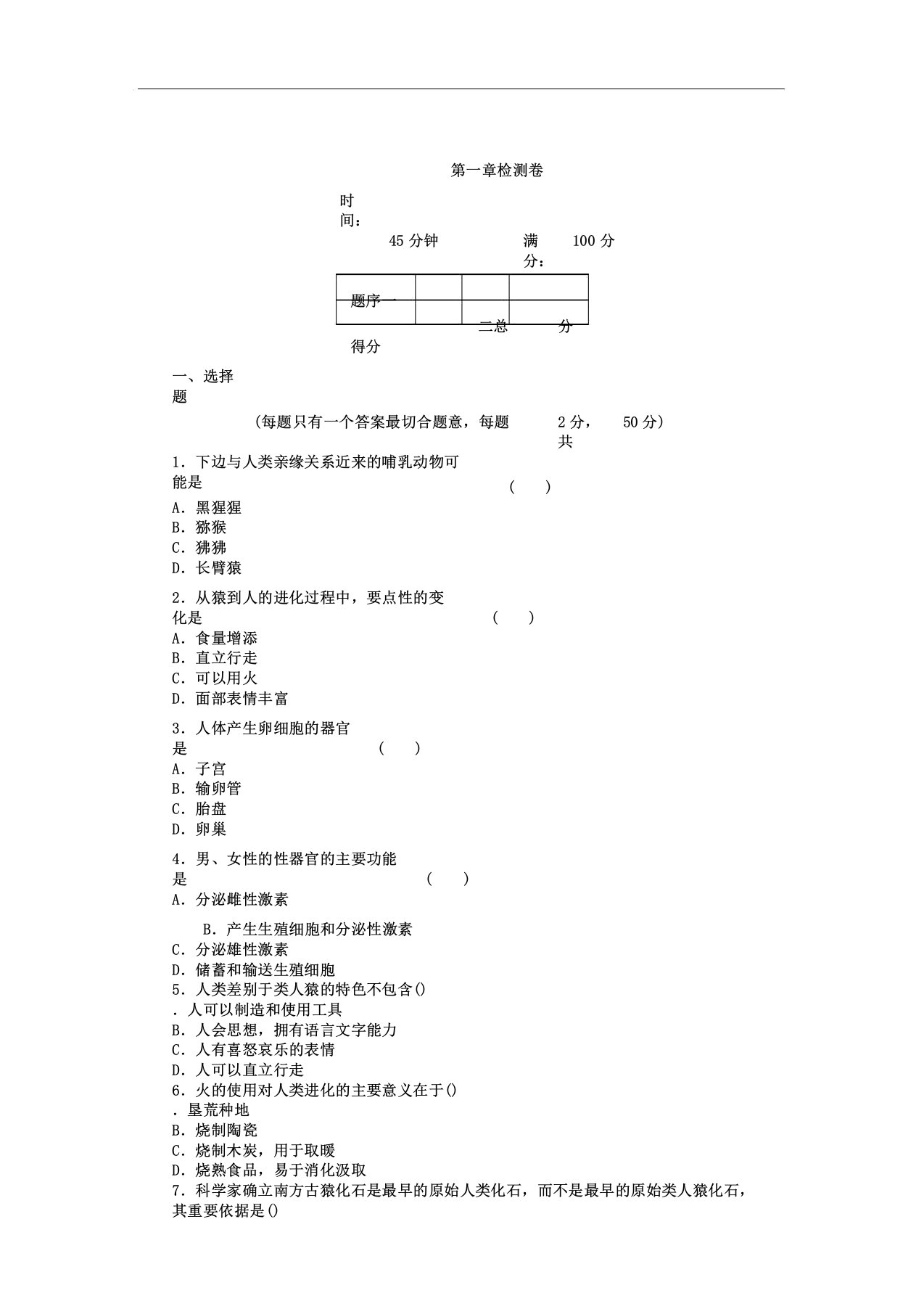 人教版七年级下册生物第一章检测卷及