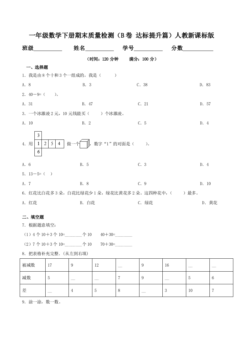 期末质量检测B卷-达标提升篇一年级数学下册同步练习人教新课标版