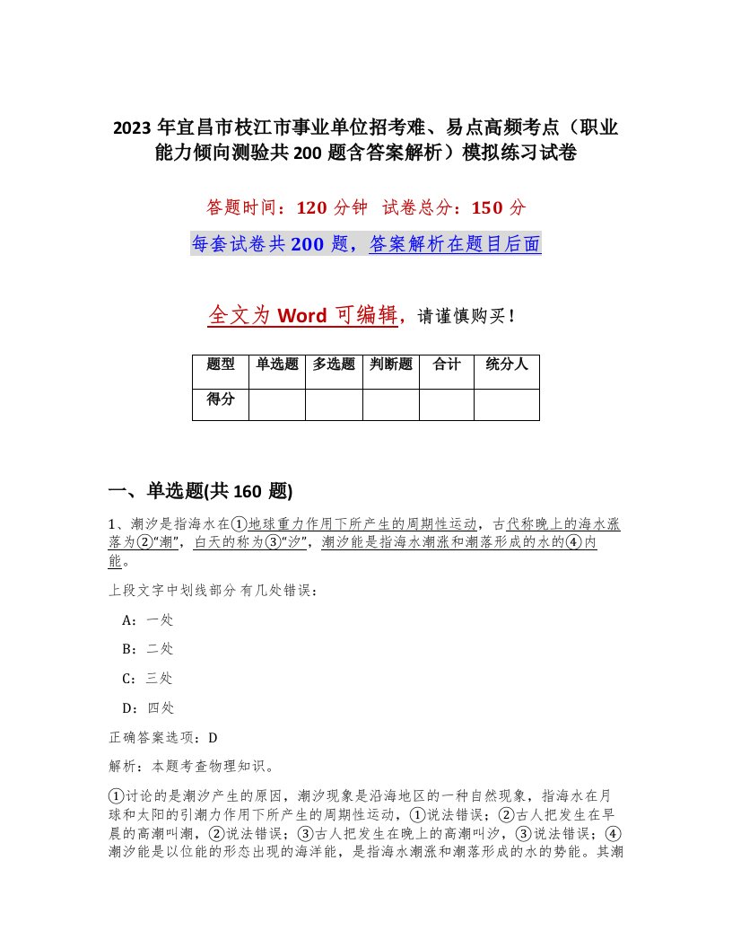 2023年宜昌市枝江市事业单位招考难易点高频考点职业能力倾向测验共200题含答案解析模拟练习试卷