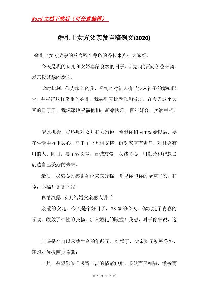 婚礼上女方父亲发言稿例文2020