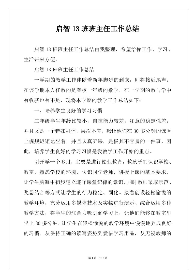 启智13班班主任工作总结