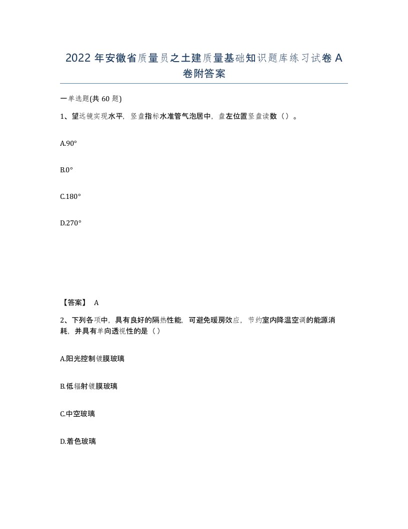 2022年安徽省质量员之土建质量基础知识题库练习试卷附答案