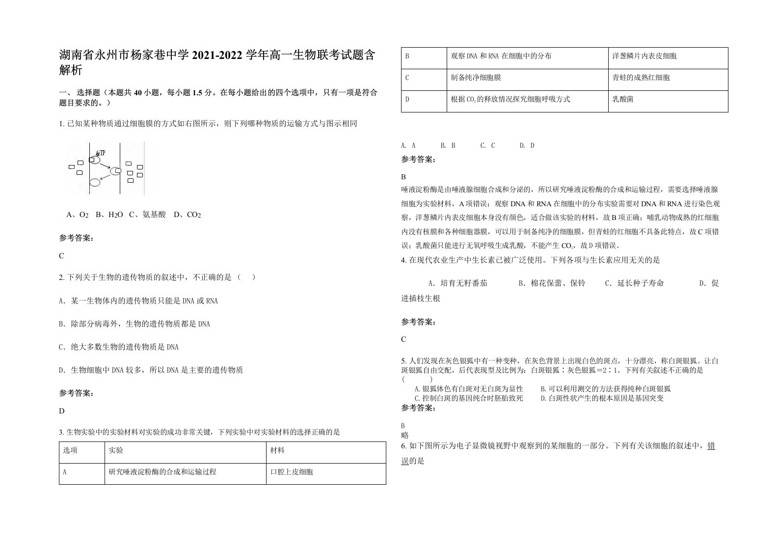 湖南省永州市杨家巷中学2021-2022学年高一生物联考试题含解析