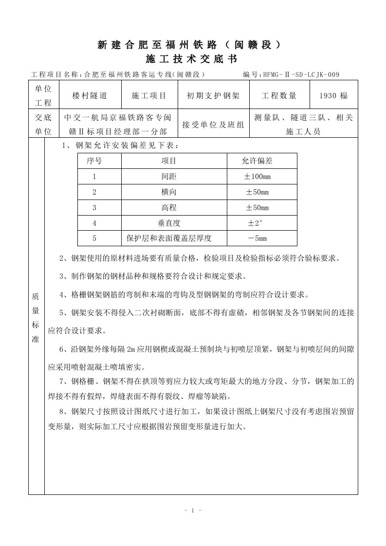 福建铁路客运专线隧道初期支护钢架施工技术交底