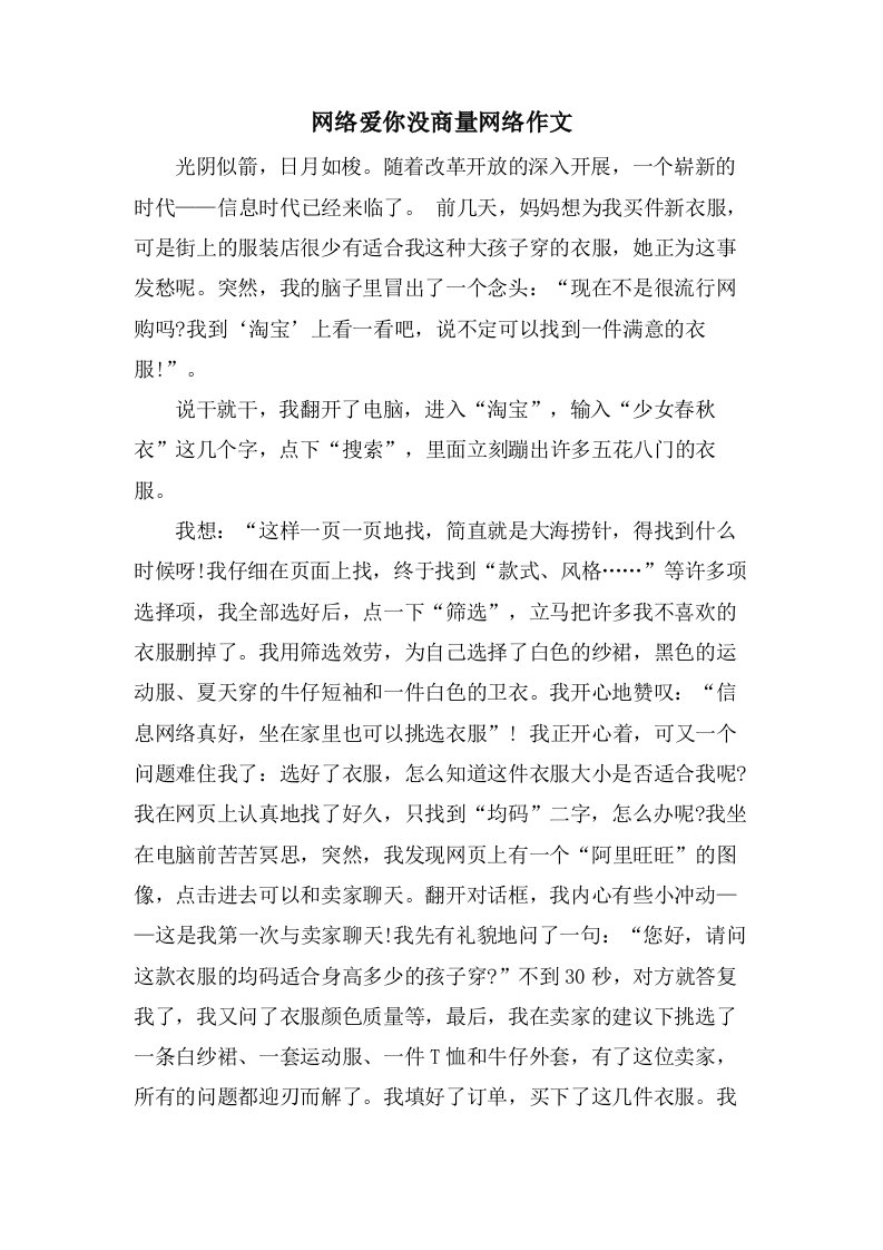 网络爱你没商量网络作文