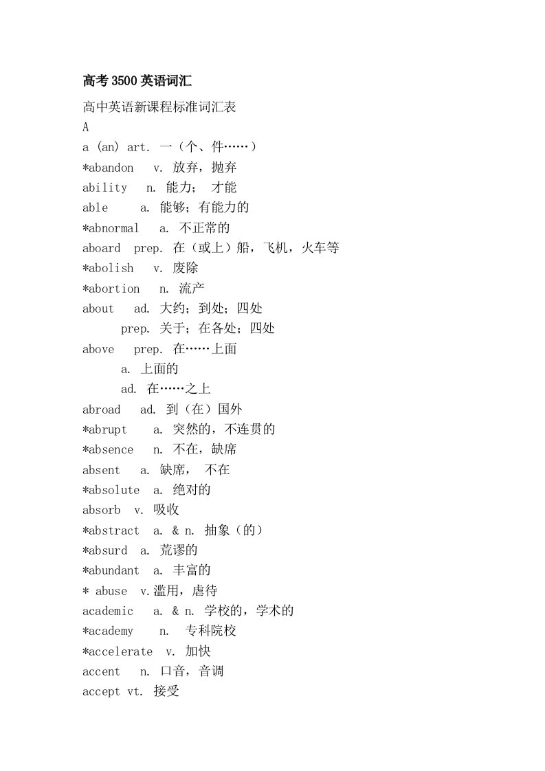 高考3500英语词汇