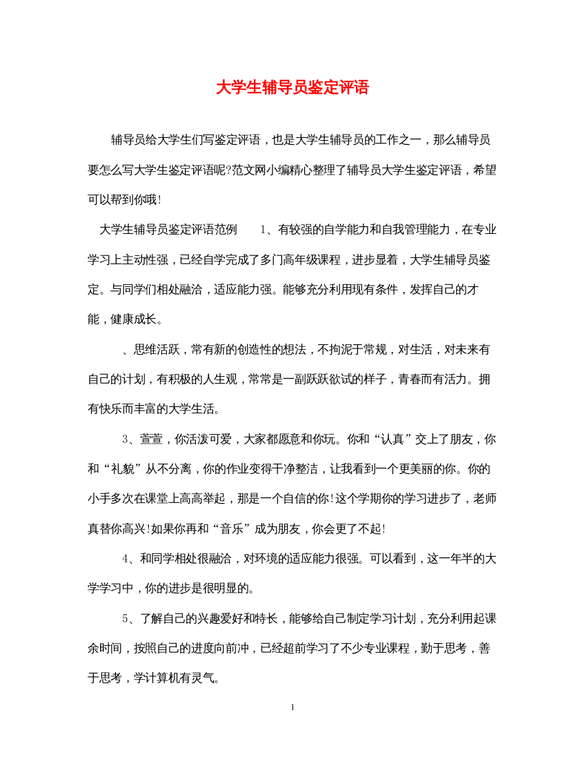 2022大学生辅导员鉴定评语