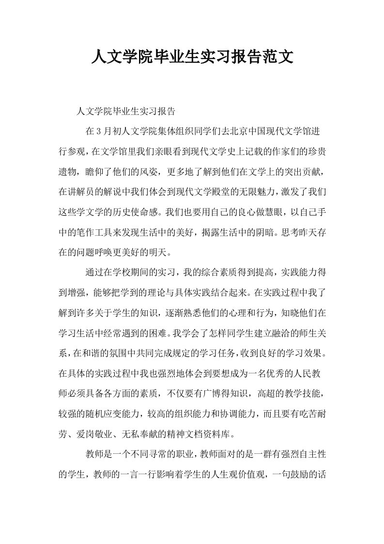 人文学院毕业生实习报告范文