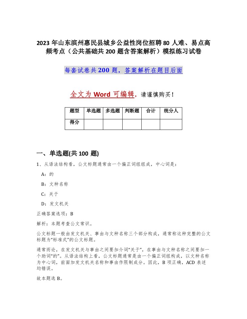 2023年山东滨州惠民县城乡公益性岗位招聘80人难易点高频考点公共基础共200题含答案解析模拟练习试卷