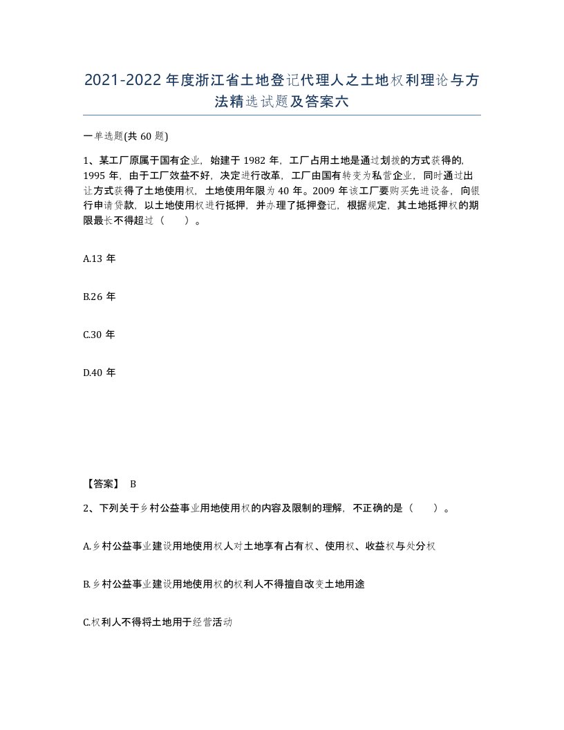 2021-2022年度浙江省土地登记代理人之土地权利理论与方法试题及答案六