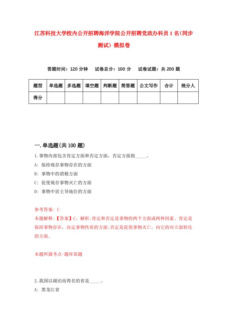 江苏科技大学校内公开招聘海洋学院公开招聘党政办科员1名同步测试模拟卷第24次