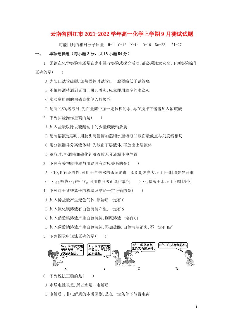 云南省丽江市2021_2022学年高一化学上学期9月测试试题无答案