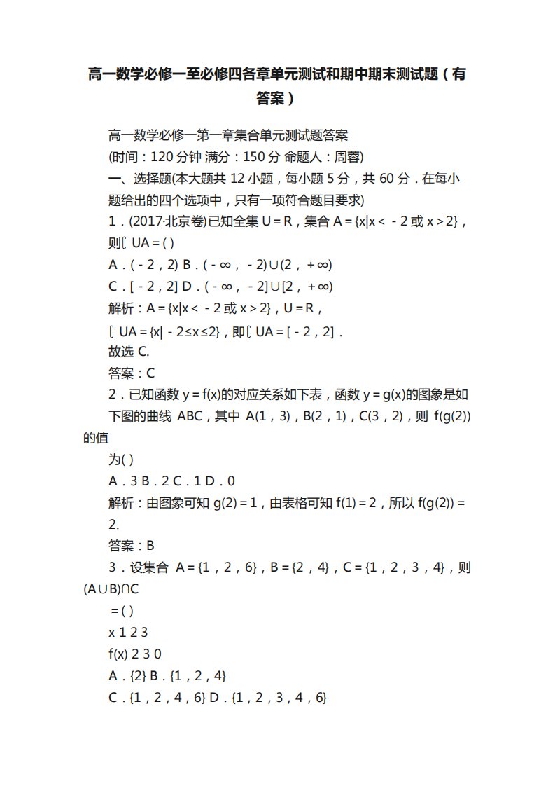 高一数学必修一至必修四各章单元测试和期中期末测试题(有答案)