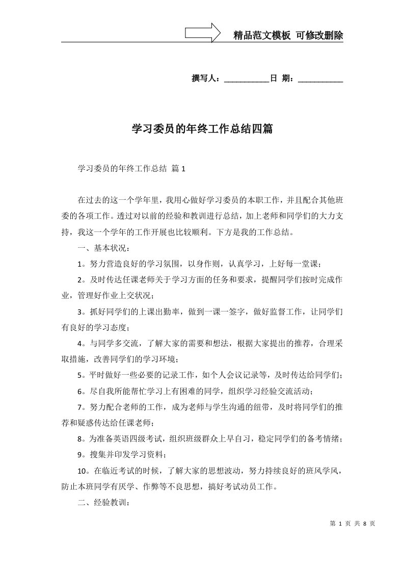 学习委员的年终工作总结四篇