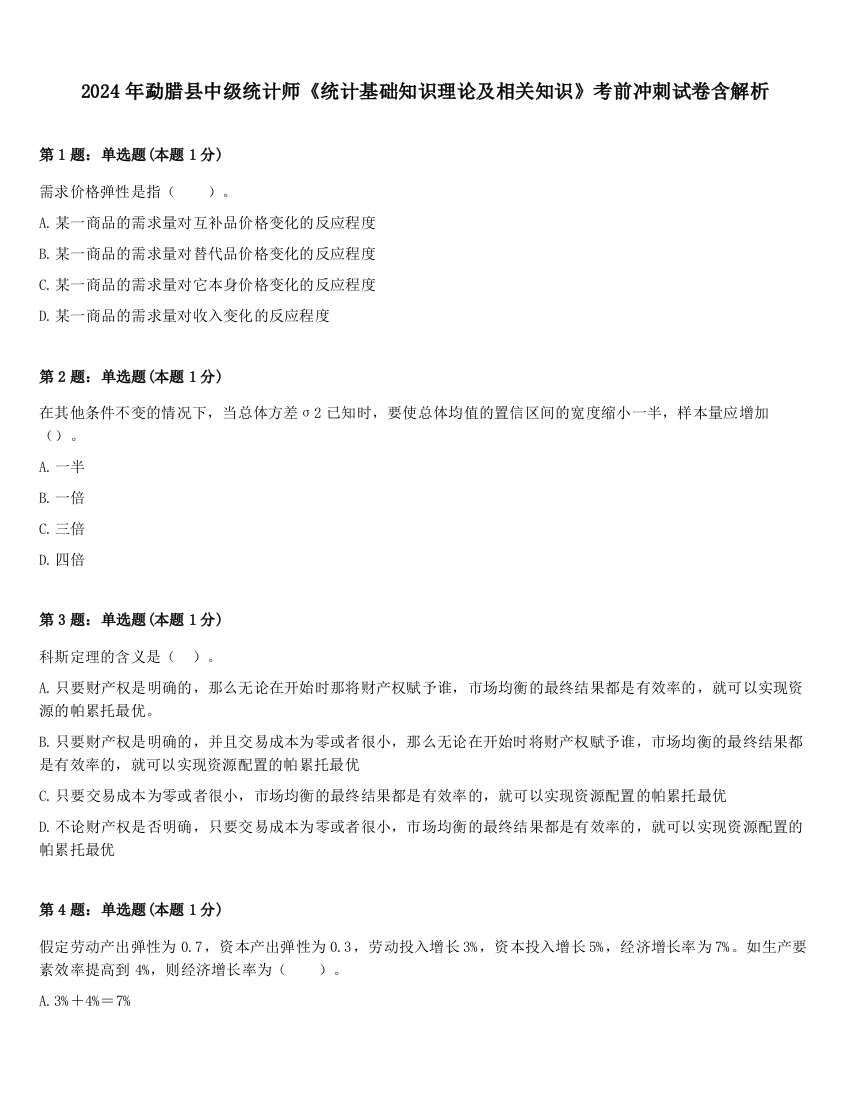 2024年勐腊县中级统计师《统计基础知识理论及相关知识》考前冲刺试卷含解析