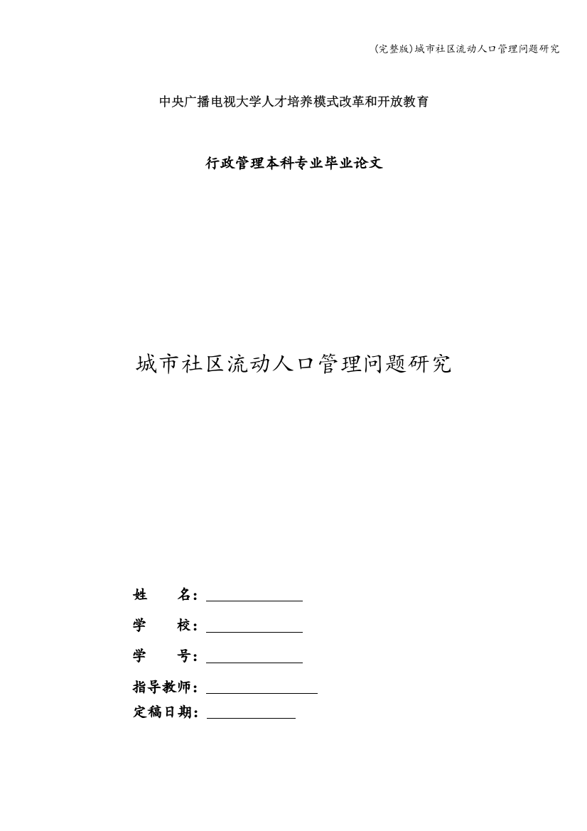 城市社区流动人口管理问题研究