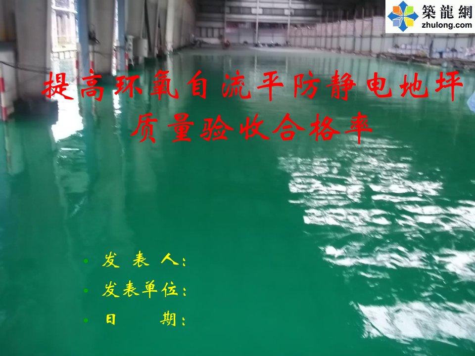 [qc成果]提高环氧自流平防静电地坪施工质量验收合格率培训课件