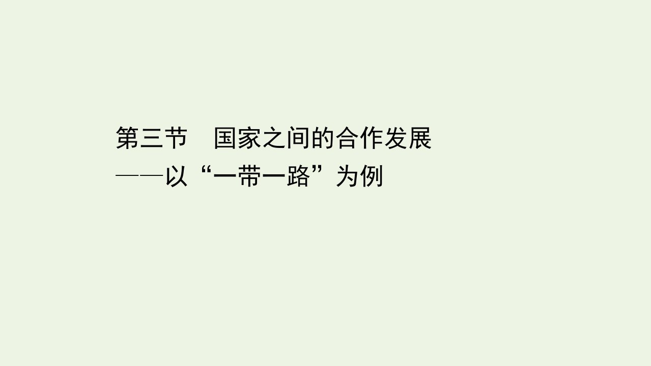 新教材高中地理第四单元区域协调发展第三节国家之间的合作发展__以“一带一路”为例课件鲁教版选择性必修2