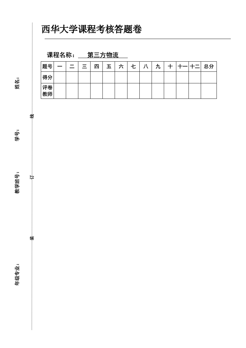 第三方物流案例剖析安得