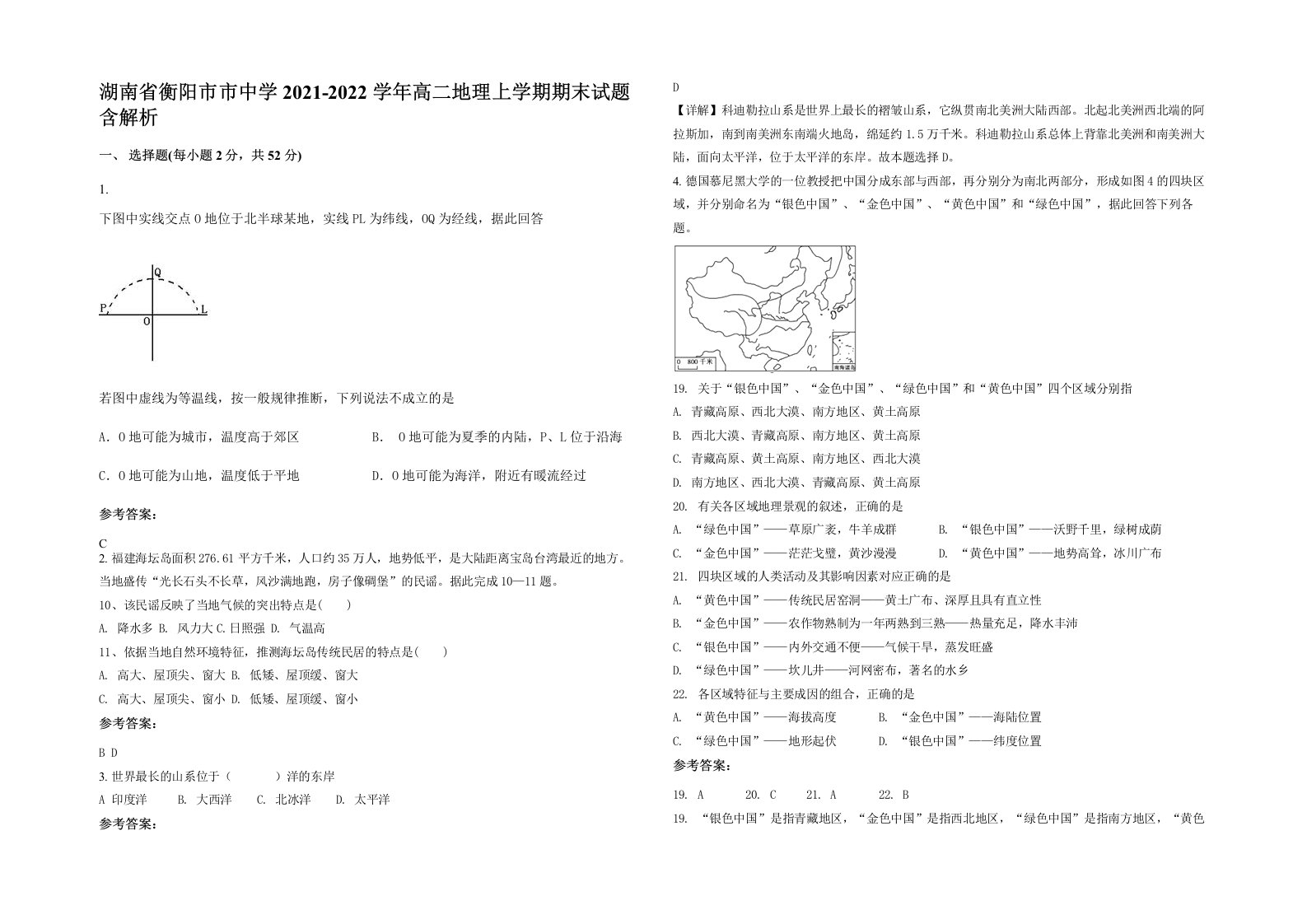 湖南省衡阳市市中学2021-2022学年高二地理上学期期末试题含解析