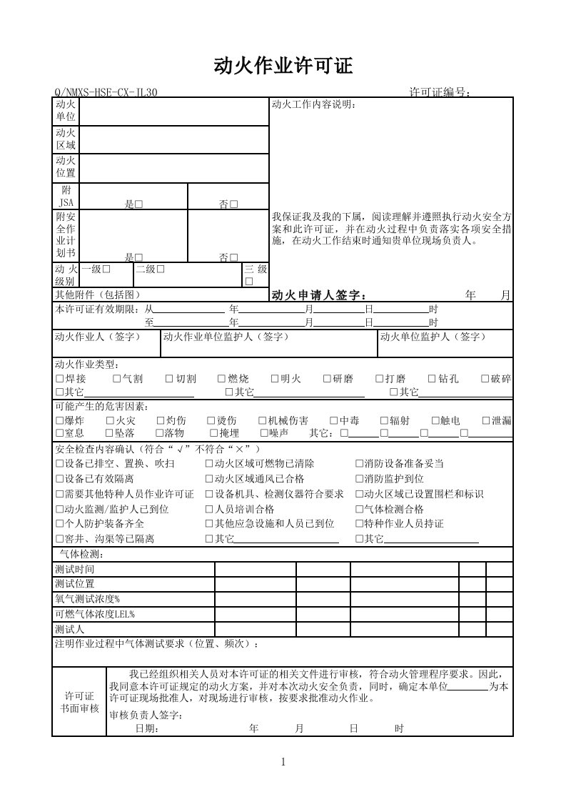 加油站动火作业许可证和动土作业票