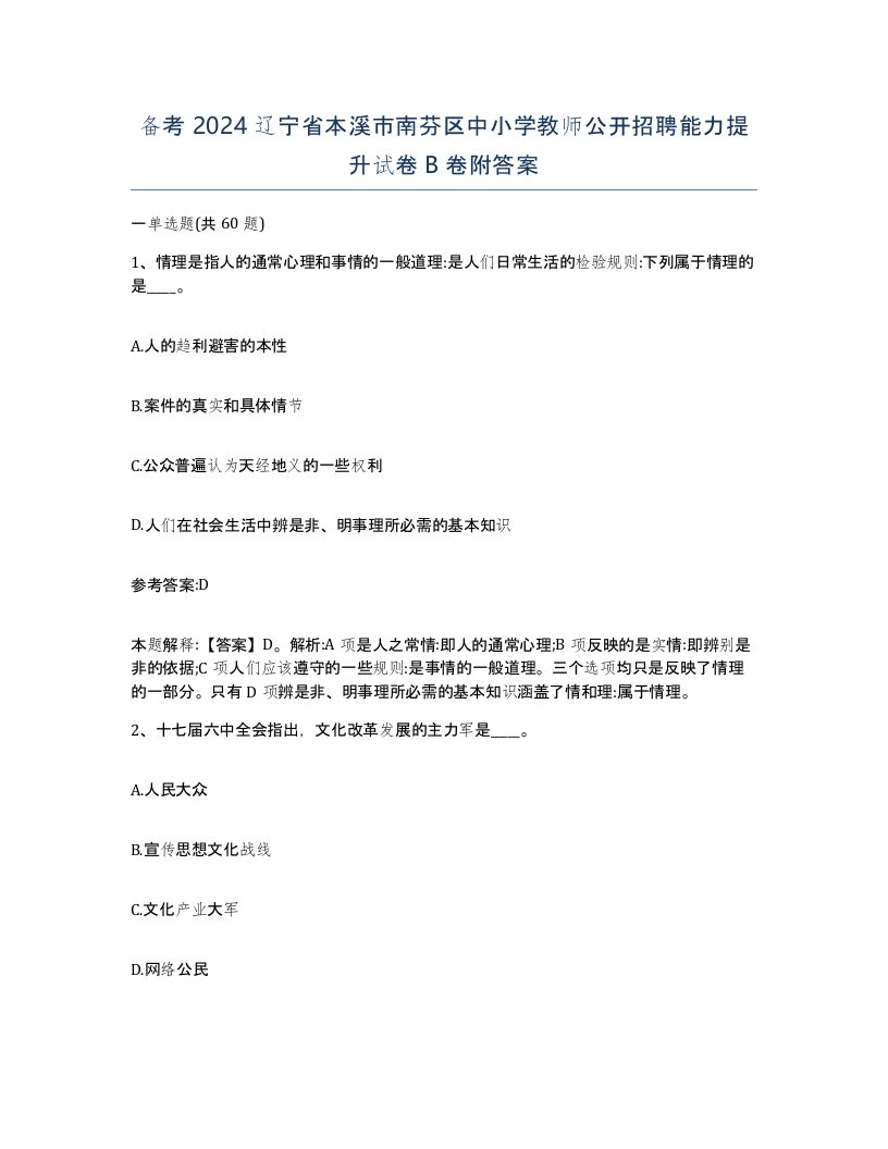 备考2024辽宁省本溪市南芬区中小学教师公开招聘能力提升试卷B卷附答案