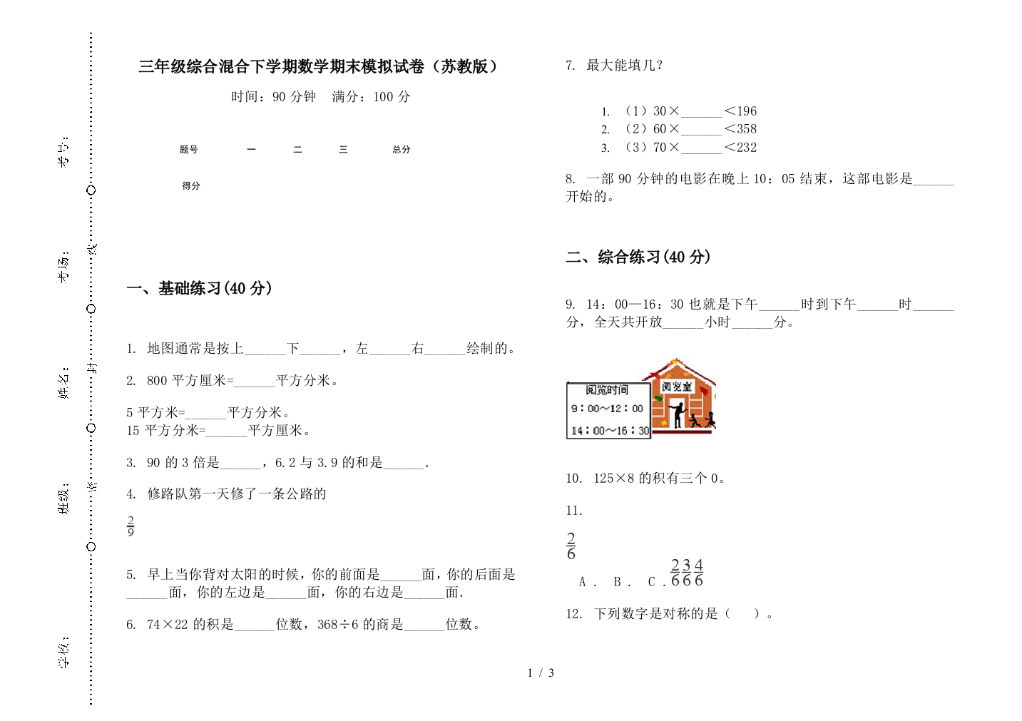 三年级综合混合下学期数学期末模拟试卷(苏教版)