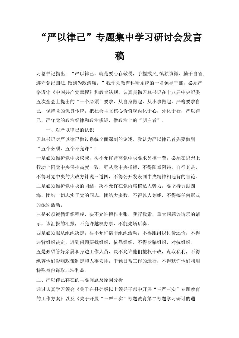 严以律己专题集中学习研讨会发言稿