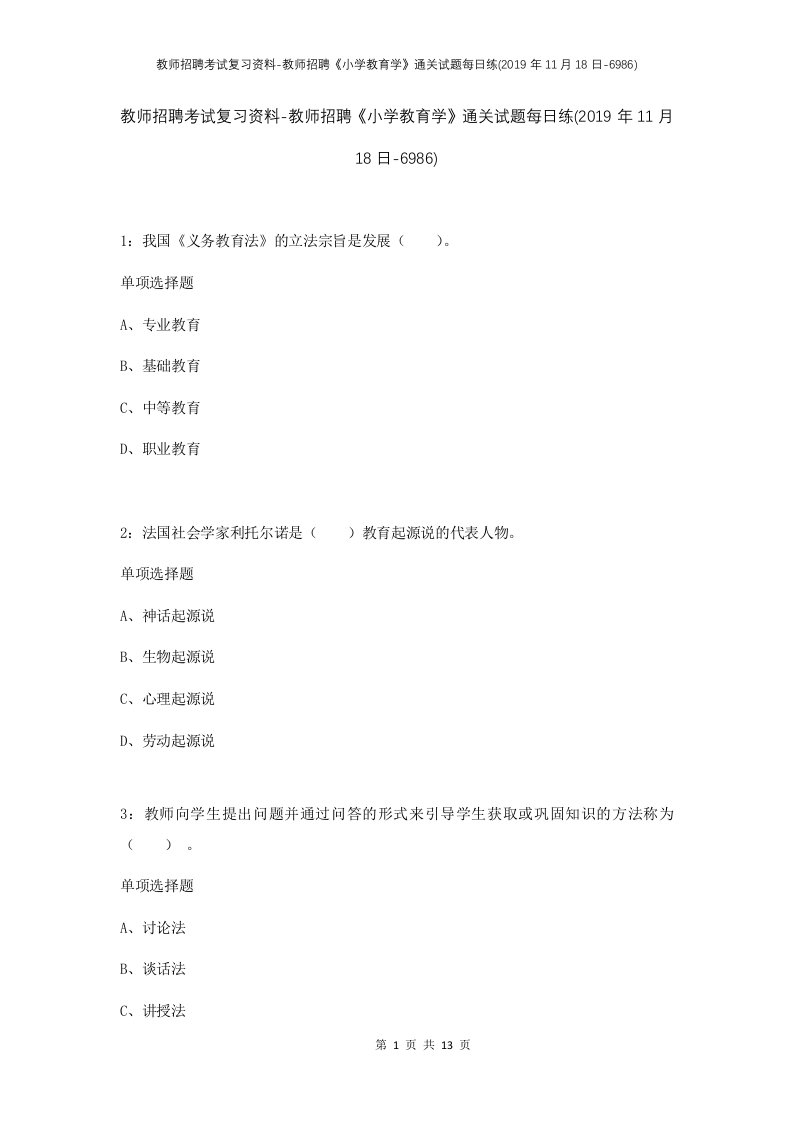 教师招聘考试复习资料-教师招聘小学教育学通关试题每日练2019年11月18日-6986