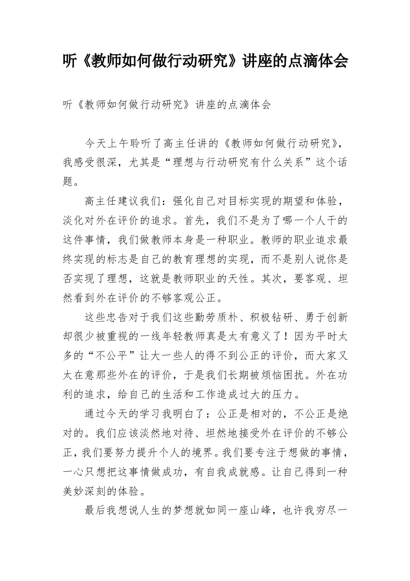 听《教师如何做行动研究》讲座的点滴体会