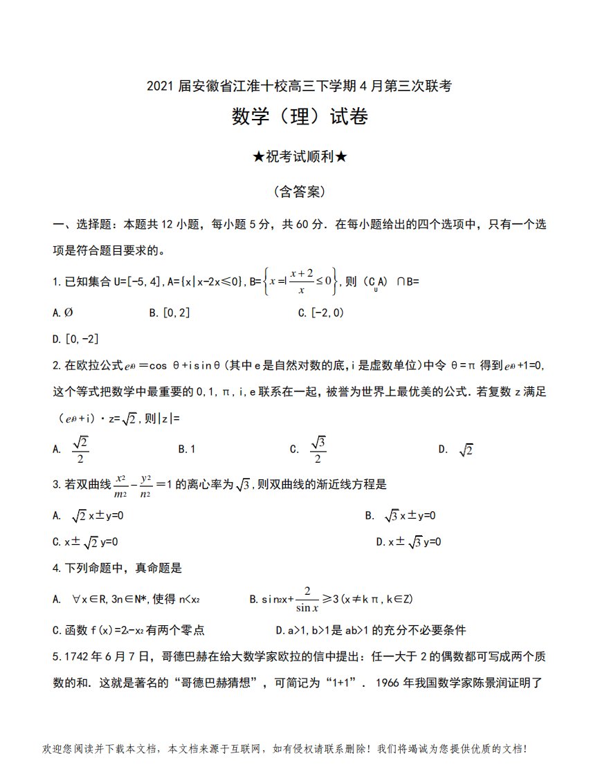 2021届安徽省江淮十校高三下学期4月第三次联考数学(理)试卷及答案