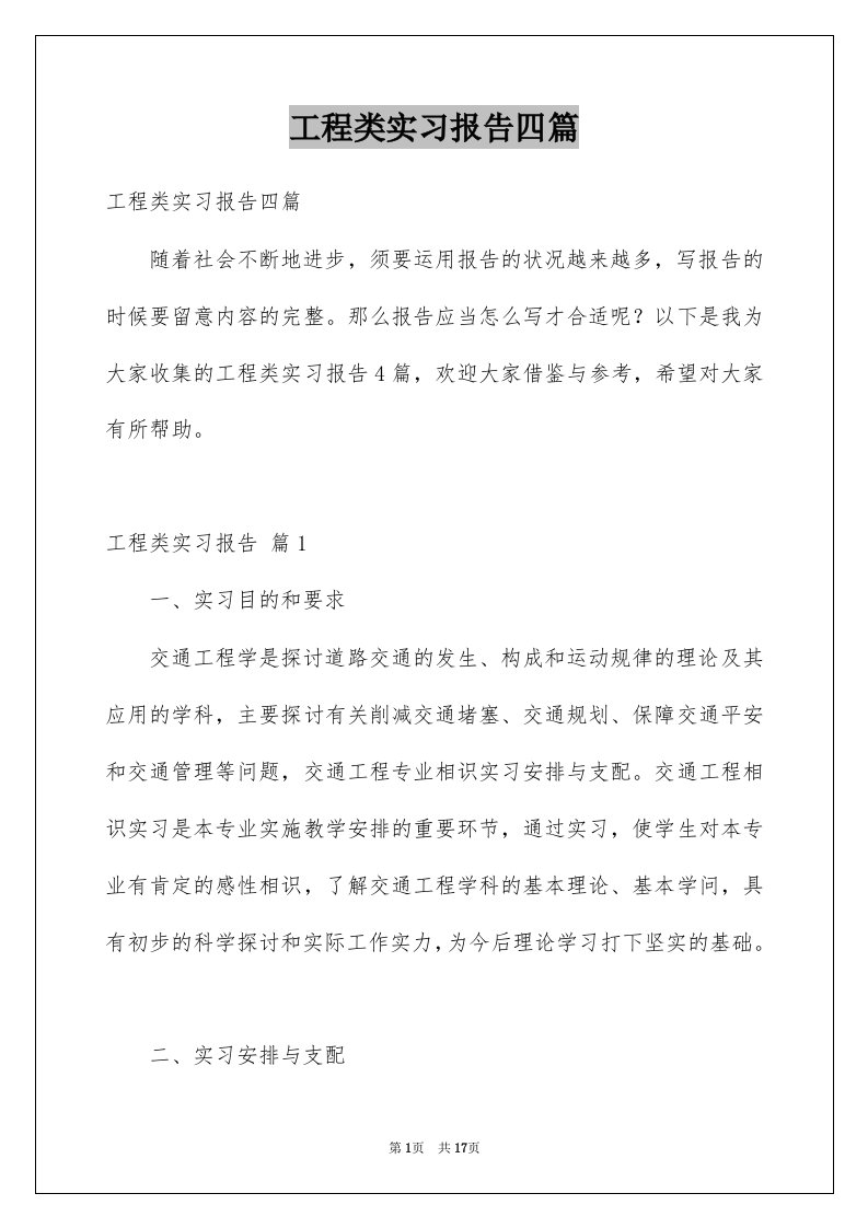 工程类实习报告四篇范文