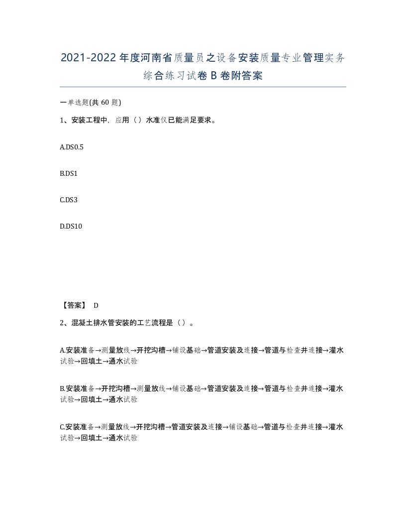 2021-2022年度河南省质量员之设备安装质量专业管理实务综合练习试卷B卷附答案