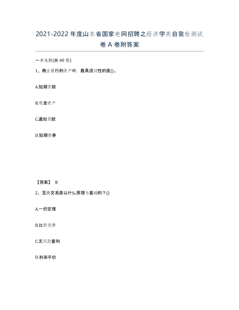 2021-2022年度山东省国家电网招聘之经济学类自我检测试卷A卷附答案