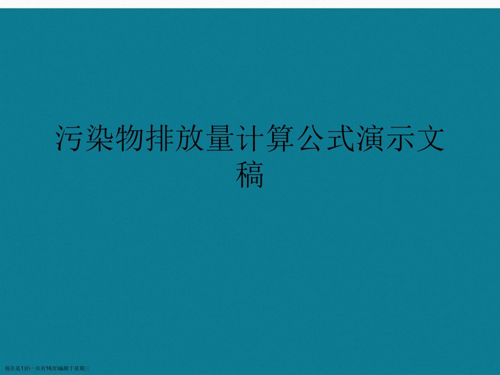 污染物排放量计算公式演示文稿