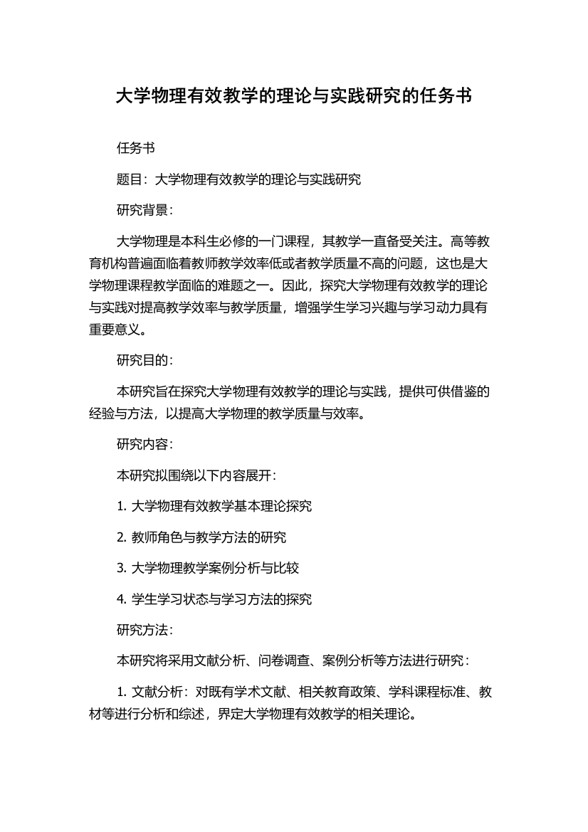 大学物理有效教学的理论与实践研究的任务书