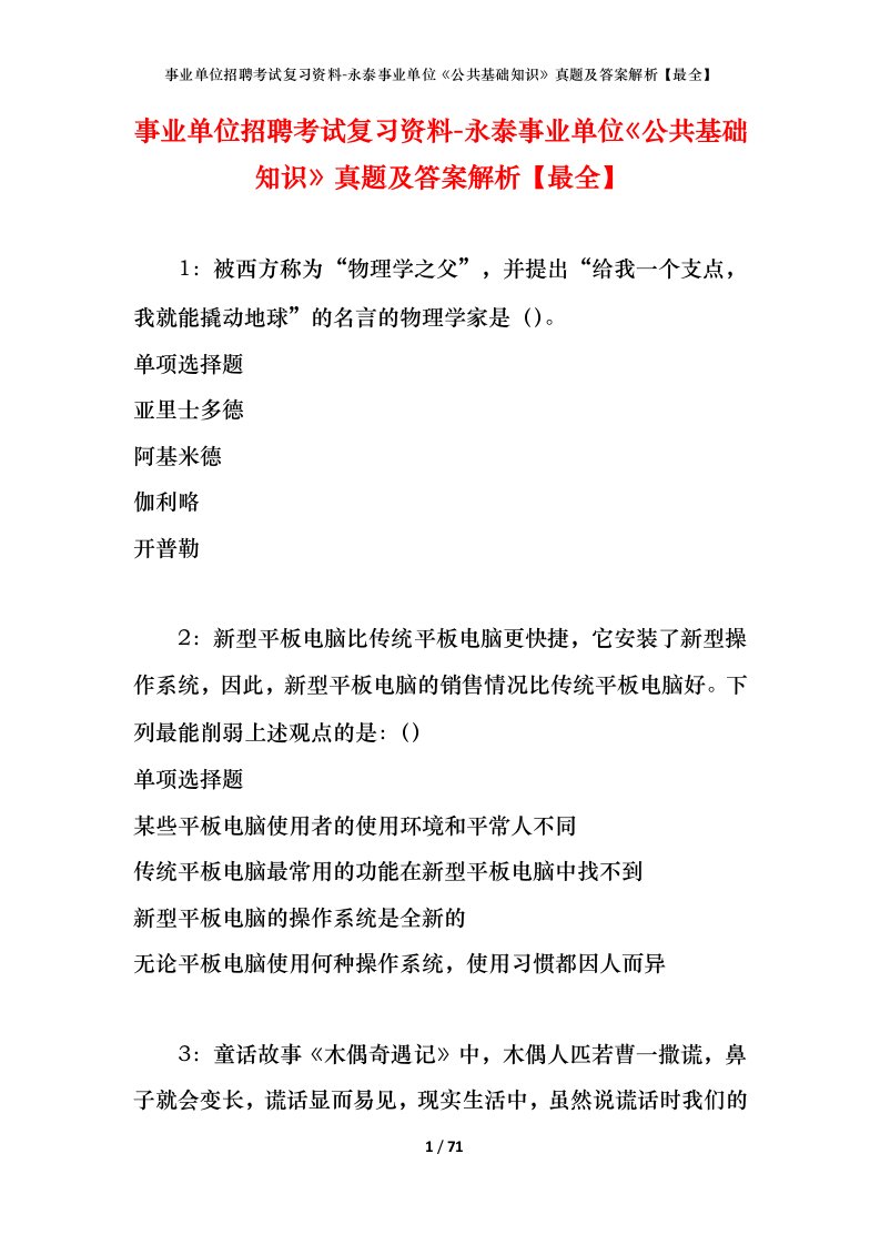 事业单位招聘考试复习资料-永泰事业单位公共基础知识真题及答案解析最全