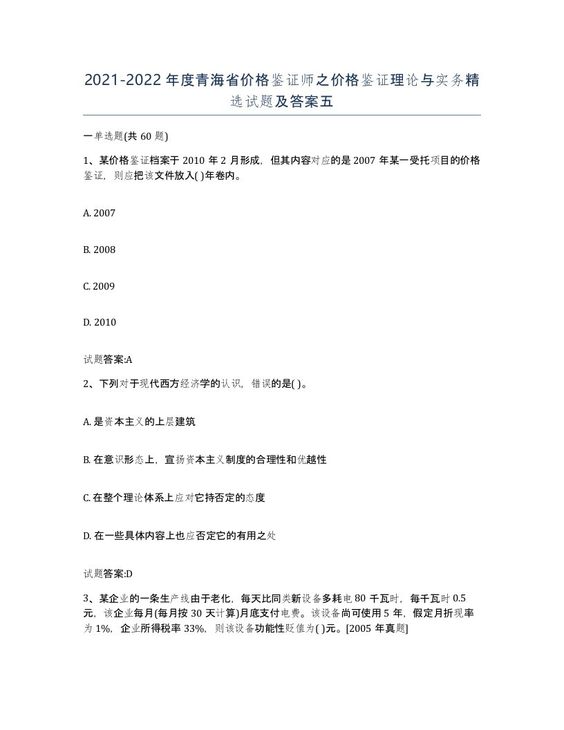 2021-2022年度青海省价格鉴证师之价格鉴证理论与实务试题及答案五