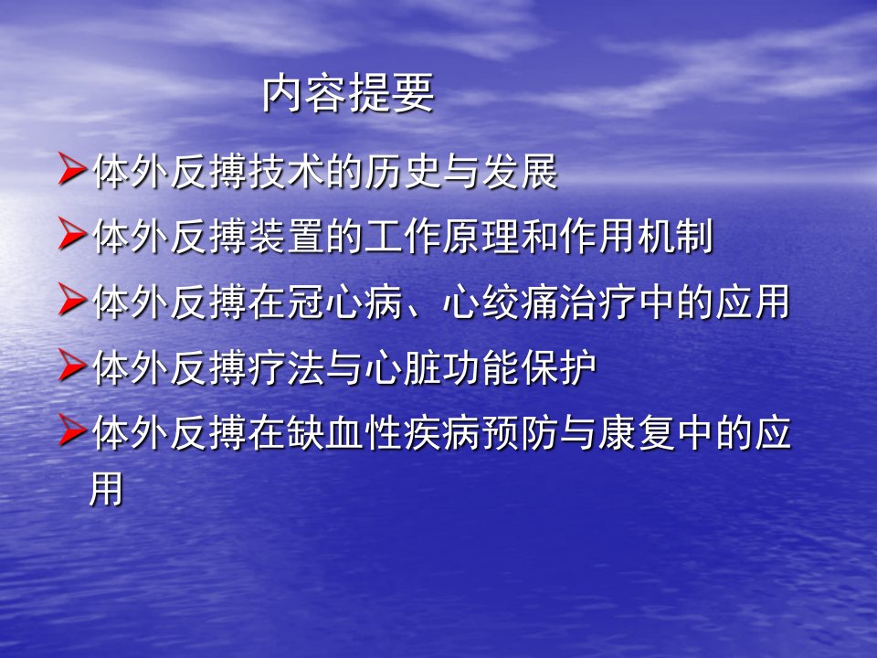 体外反搏技术及其临床应用