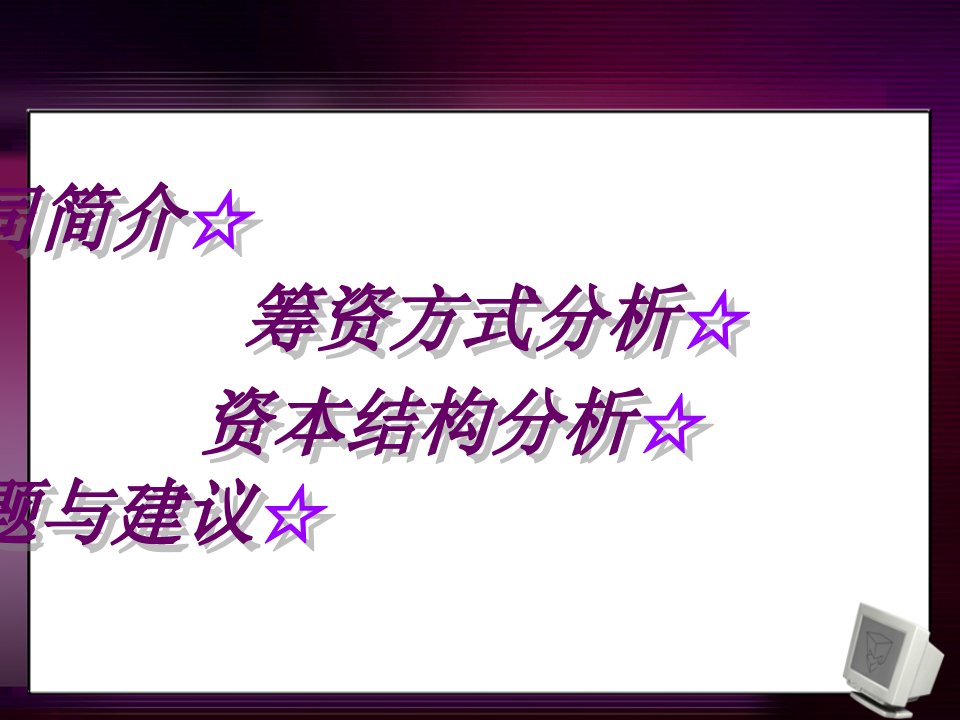 某公司资本结构分析及筹资方式