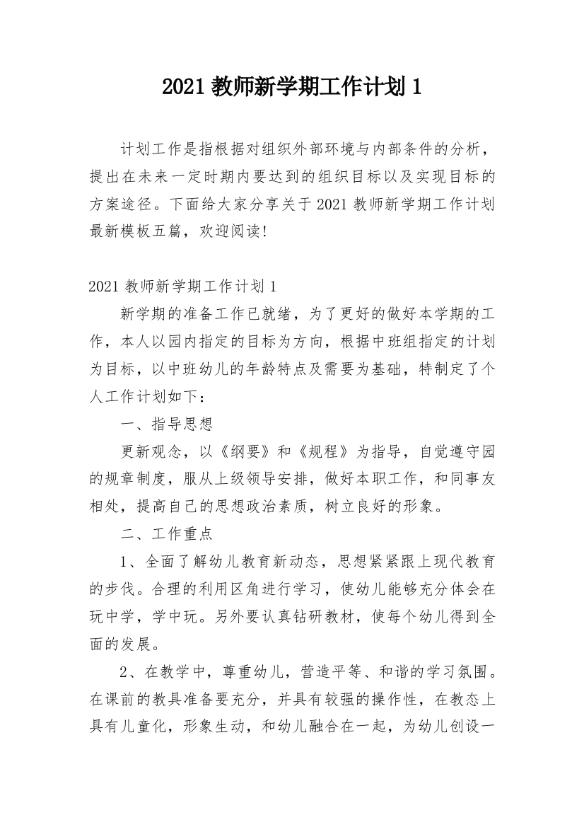 2021教师新学期工作计划1