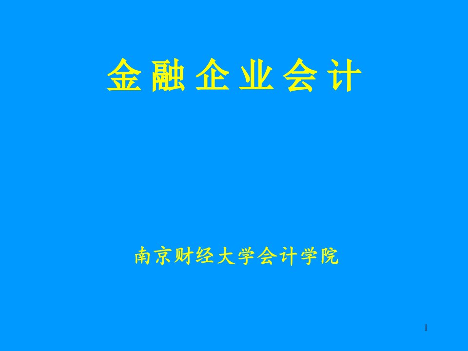 《金融企业会计》教学课件教学材料